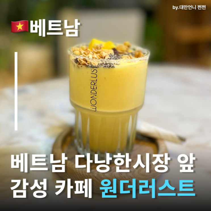  다낭카페 원더러스트 다낭한시장 바로 앞카페 푸릇푸릇 감성 폭발 Wonderlust