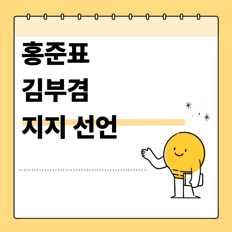 홍준표 김부겸 지지 선언 대구시장 선거 판세 변화와 페이스북 전문