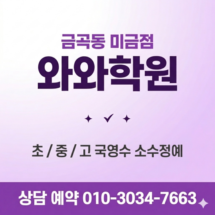  금곡동 미금점 수학 와와 영어 소수정예학원 : 억지로 하는 공부가 아닌 스스로 찾는 성취감