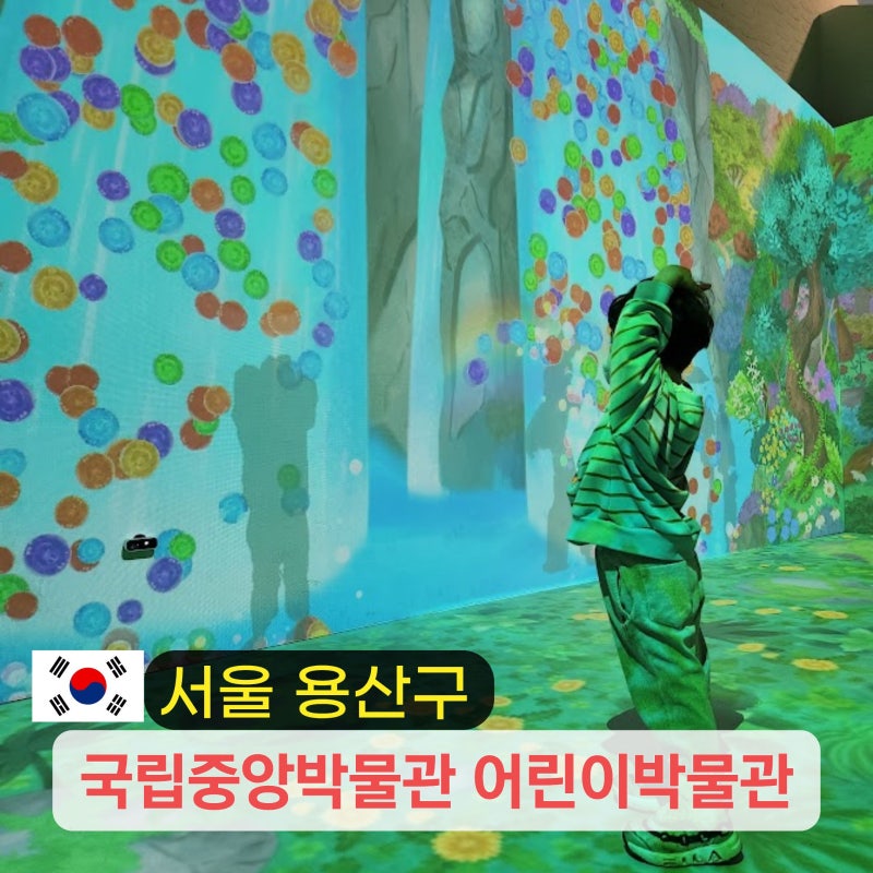 서울 국립중앙박물관 어린이박물관 예약 주차 푸드코트 식당 위치 초등