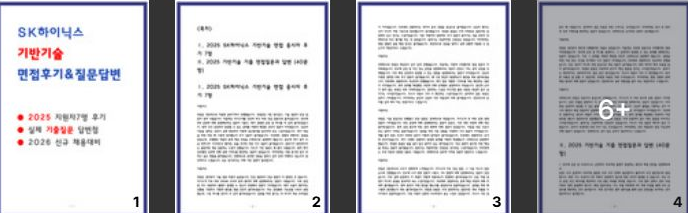  SK하이닉스 기반기술 면접후기 모음(7명) 및 기출 질문과 답변