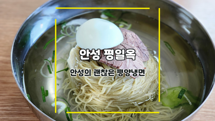  [안성 평일옥] 안성의 괜찮은 평양냉면