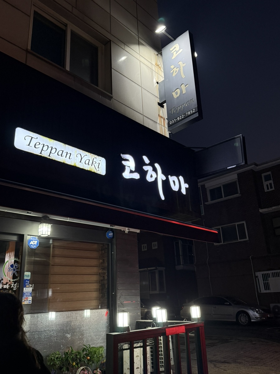코하마 철판요리 일산점 사진 1