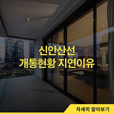  신안산선 개통 현황 지연 이유