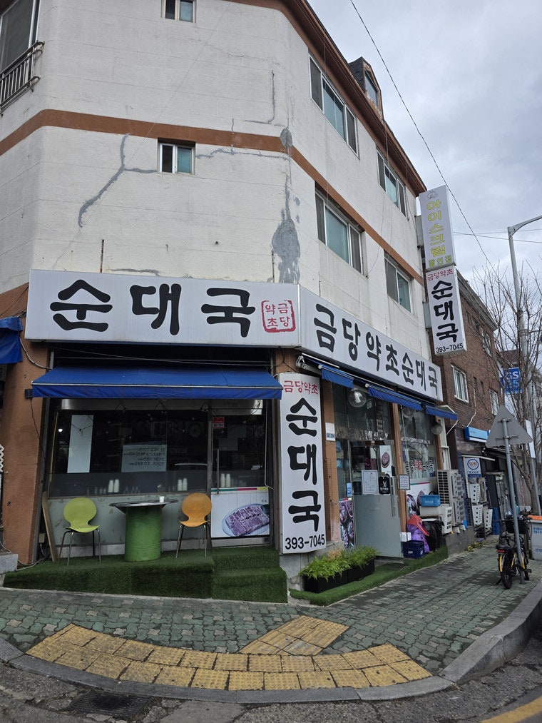 금당약초순대국 사진 1