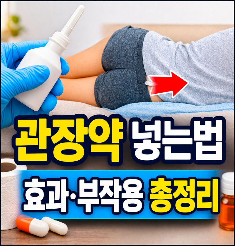 관장약 넣는법, 효과와 부작용까지 꼭 알아야 할 핵심 정리
