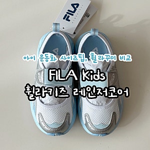 휠라키즈 FILA kids_ 레인저코어 _ 사이즈팁, 휠라꾸미 비교
