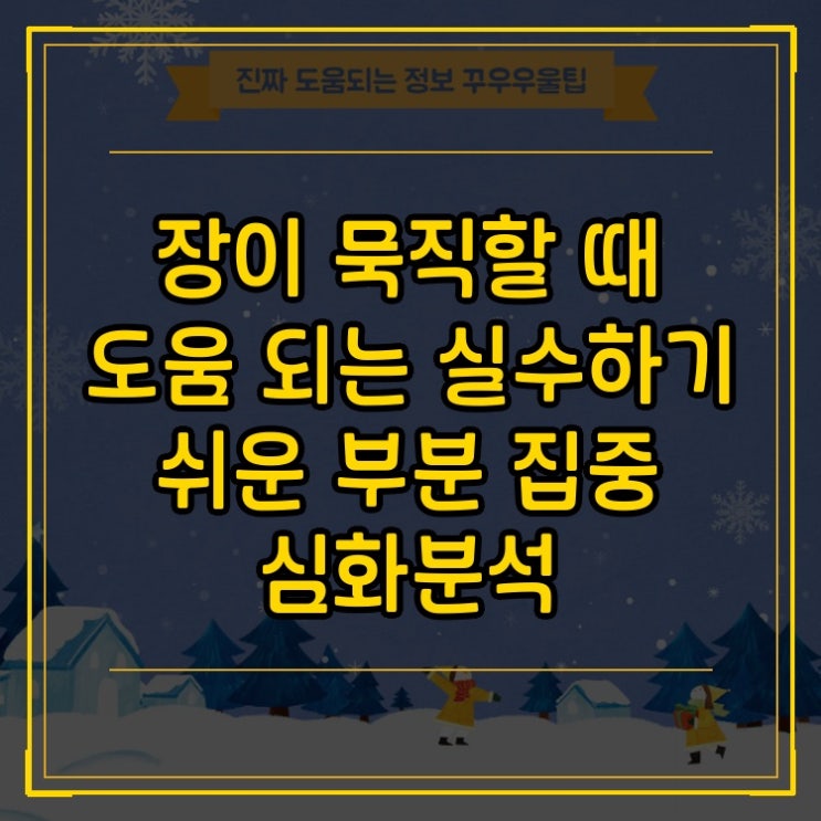  장이 묵직할 때 도움 되는 실수하기 쉬운 부분 집중 심화분석