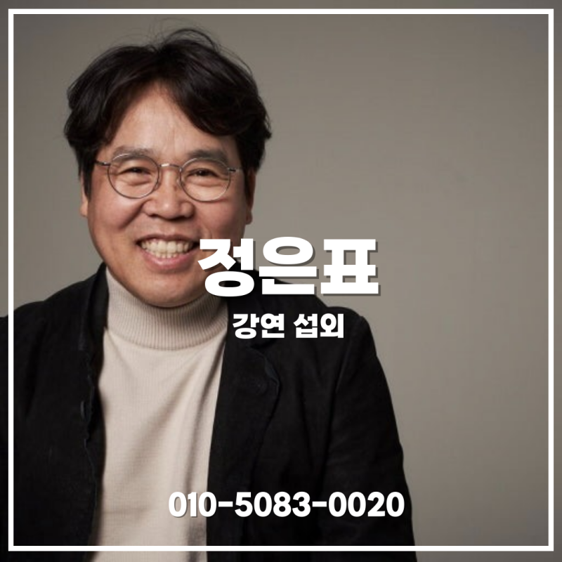 정은표 섭외 | 동기부여와 자녀교육을 함께 전하는 부모교육 강연 - 강연자 섭외