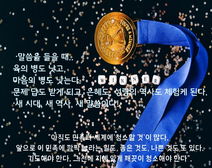  최고의 복, 새 시대, 새 역사Ⅰ심판과 축복의 때Ⅰ그는 이기고 이긴다, 이기는 길