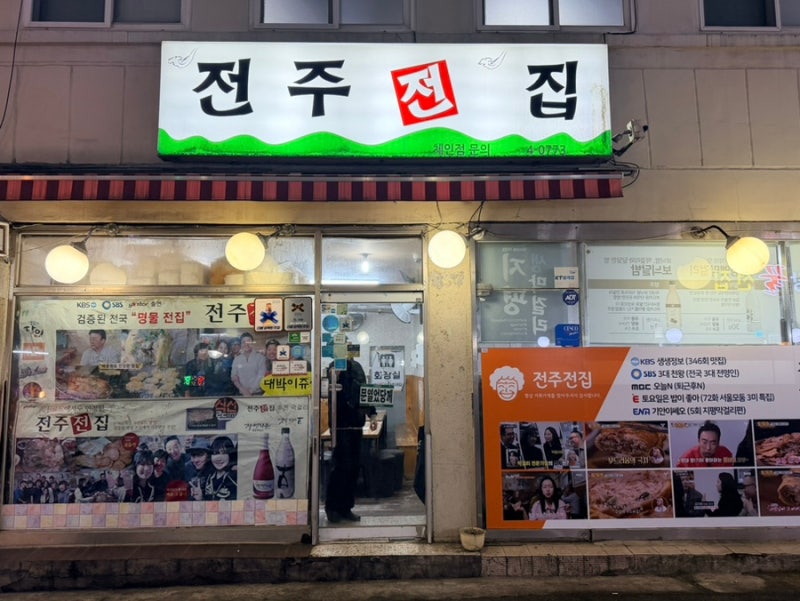유명한 사당역맛집,무조건 가야 하는 사당역전주전집