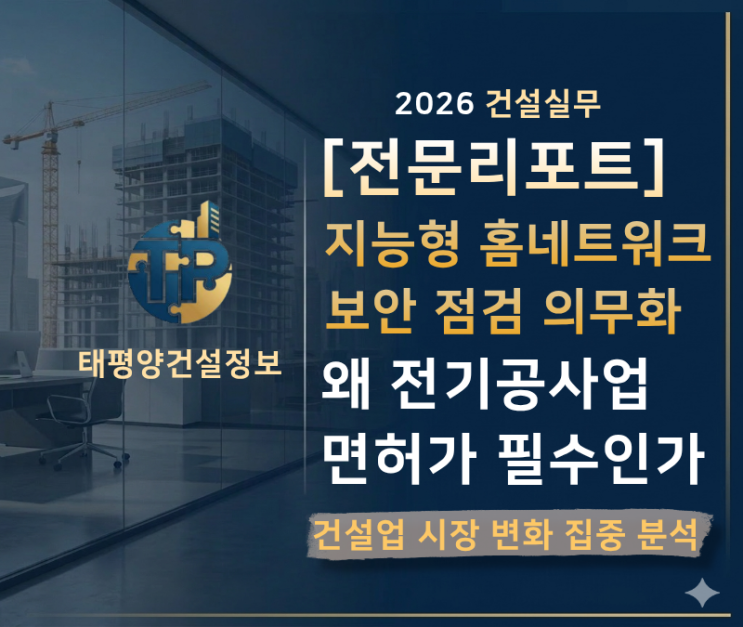  [2026 건설실무] 지능형 홈네트워크 보안 점검 의무화, 왜 전기공사업 면허가 필수 자격인가
