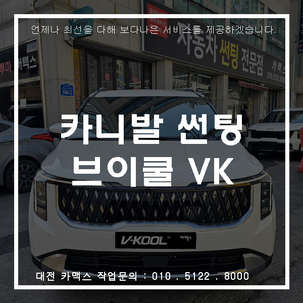  대전 카맥스 카니발 브이쿨 히트패키지 썬팅 시공 후기 (VK30 / K5 조합)