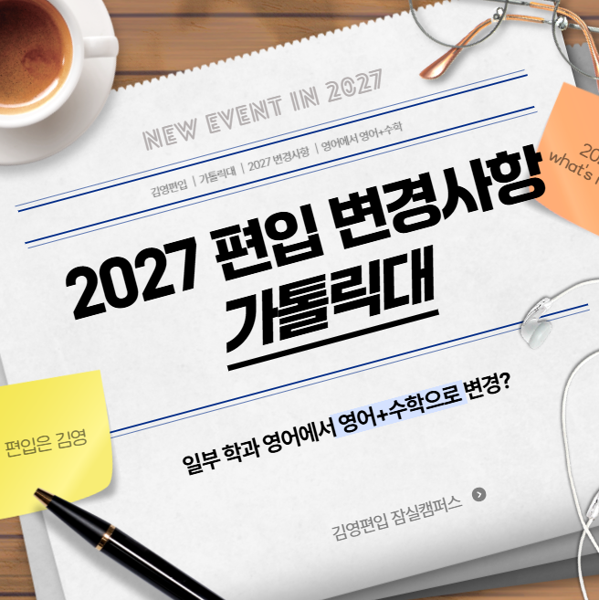  [2027학년도 편입 변경사항] 가톨릭대, 일부 학과 영어 단독 → 영어+수학 전형으로 변경