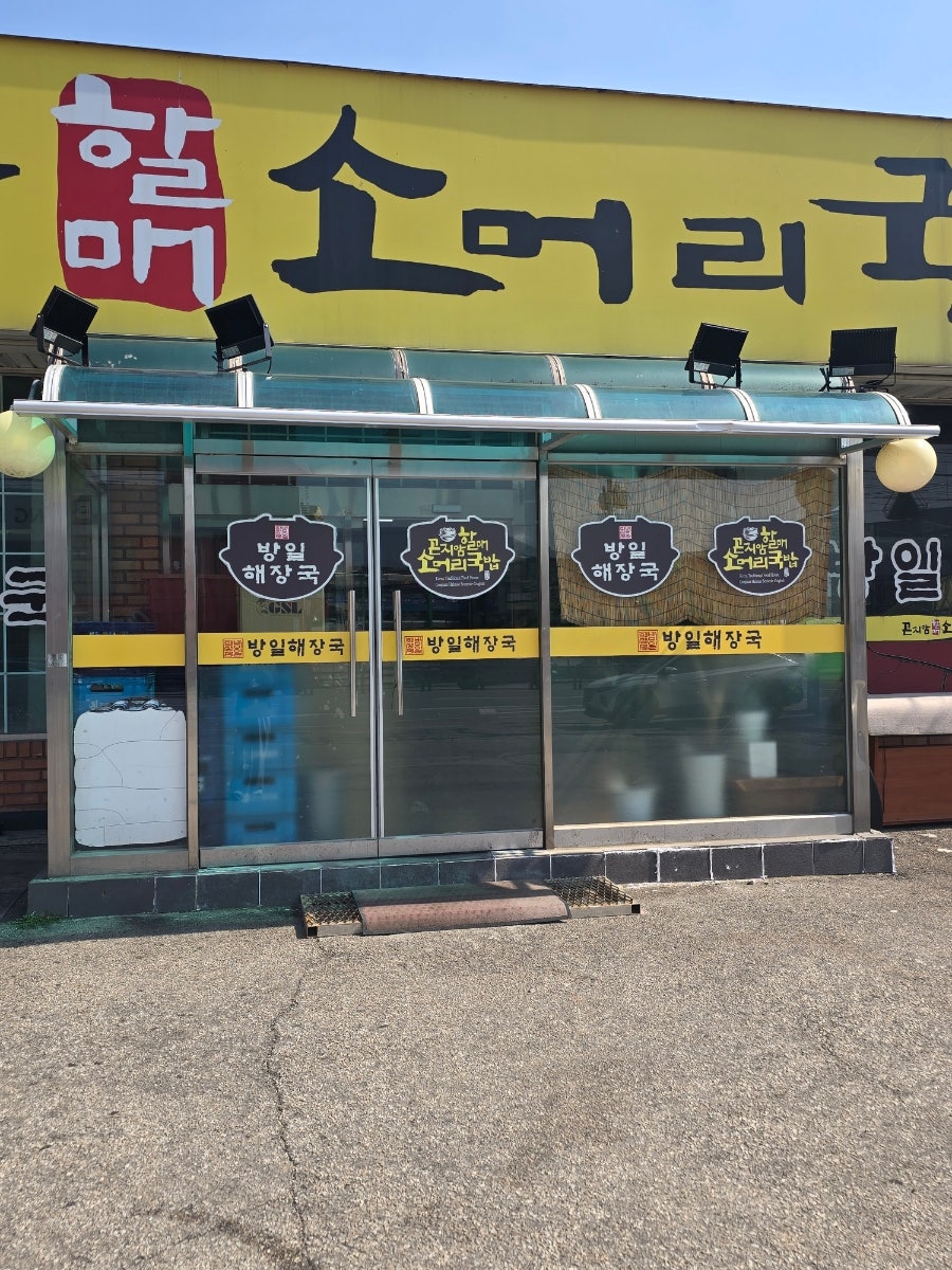 곤지암할매소머리국밥 대진대점 사진 2
