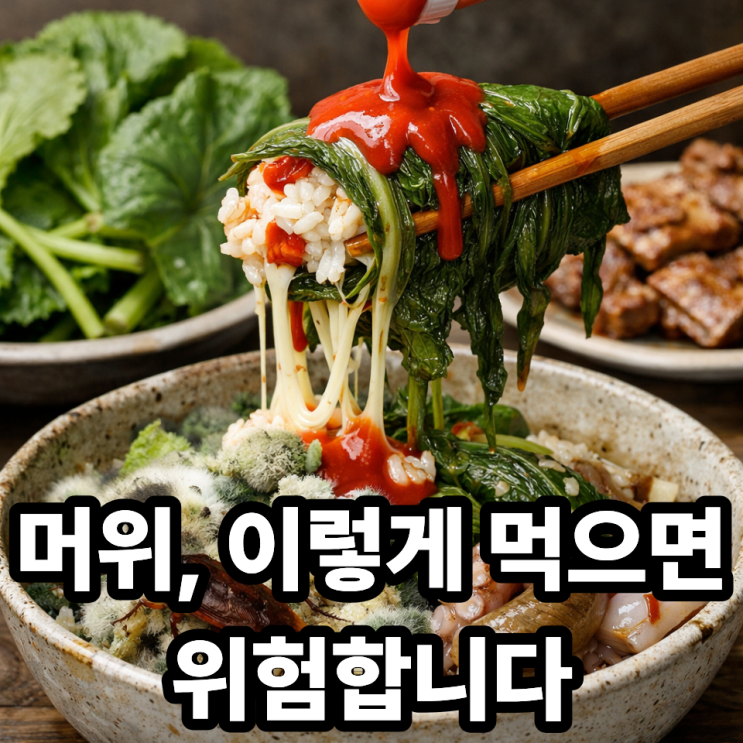  머위 절대 이렇게 먹지 마세요! 잘못 먹으면 생기는 위험한 부작용