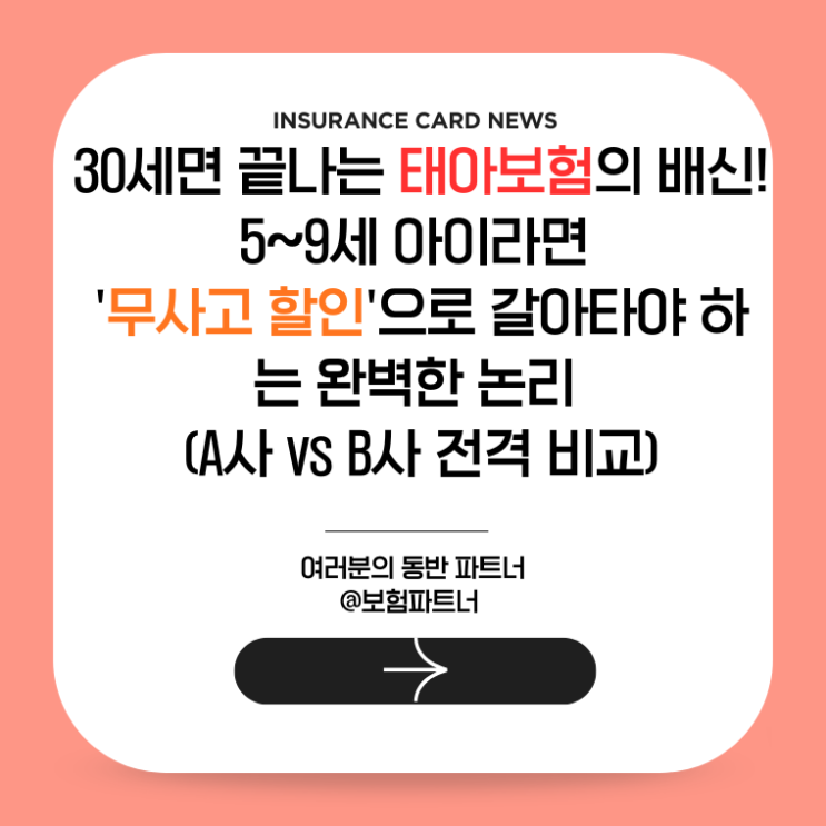  30세면 끝나는 태아보험의 배신! 5~9세 아이라면 '무사고 할인'으로 갈아타야 하는 완벽한 논리 (A사 vs B사 전격 비교)