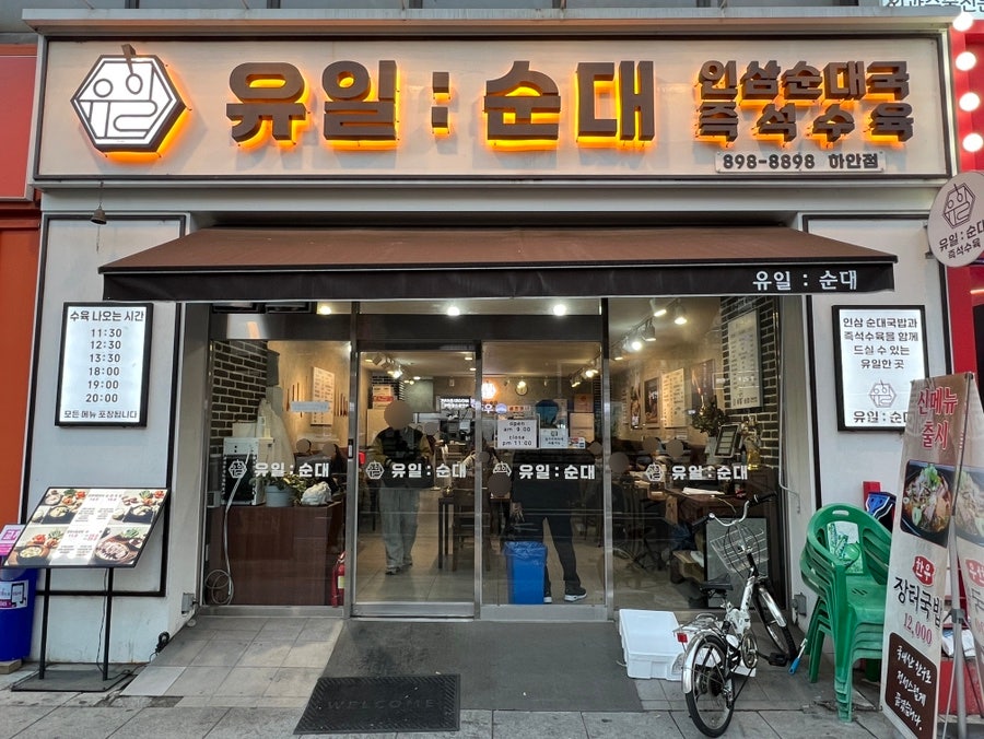 유일순대 하안점 사진 1
