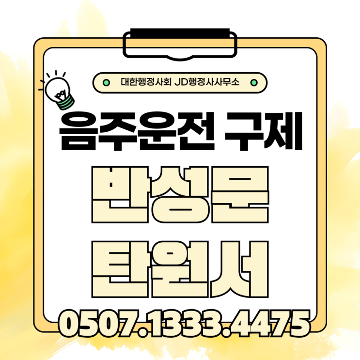  부천 이천 안성 의정부 연천 동두천 양주 창원 양산 포항 구미 익산 순창 부안 음주운전구제 면허취소 대응 전략 총정리