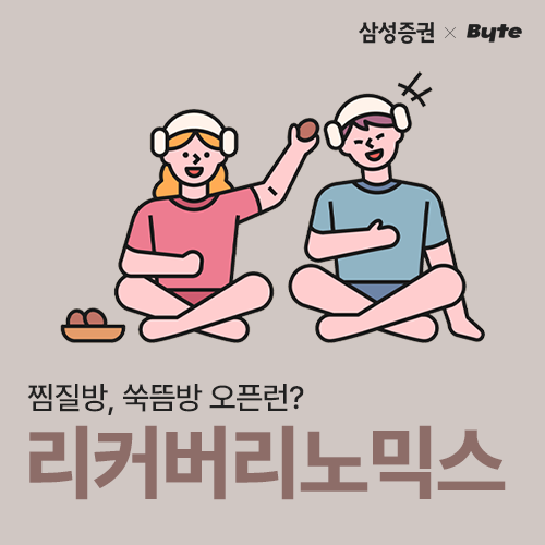 찜질방, <b>쑥뜸방</b> 오픈런? ‘리커버리노믹스’ 열풍