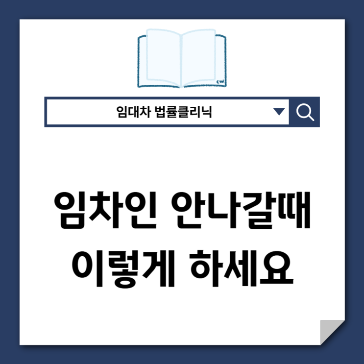  임차인 안 나갈 때 이렇게 하세요