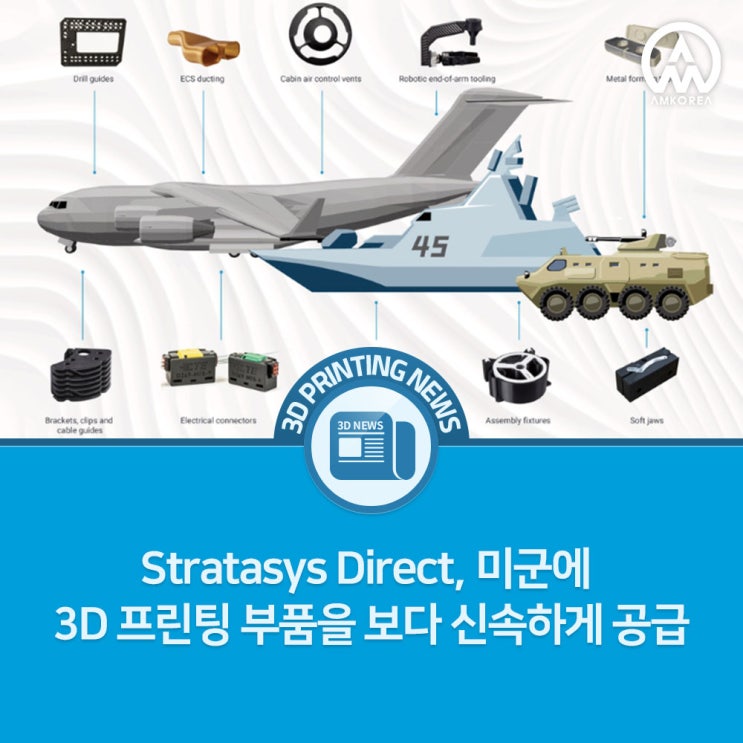  Stratasys Direct, 미군에 3D 프린팅 부품을 보다 신속하게 공급