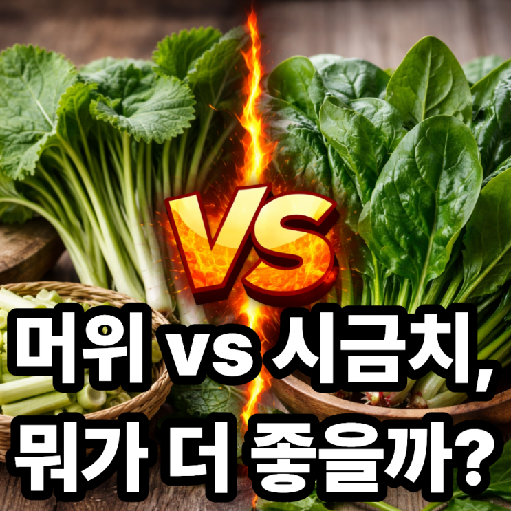  머위 vs 시금치  건강 효과 차이와 영양 비교 완벽 정리