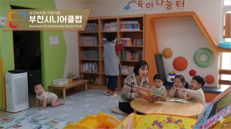 "할머니가 계셔서 든든해요" 부천시니어클럽 --- 'mom & 맘' 육아나눔터 현장(도당별육아나눔터....