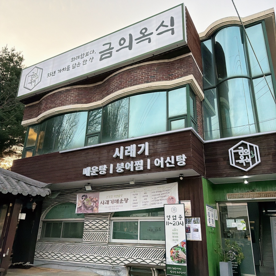 금의옥식(화산시래기붕어찜) 사진 1