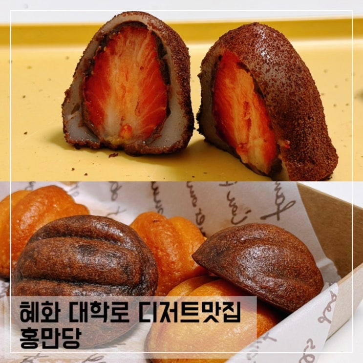 대학로버터떡 홍만당 서울 혜화 과일모찌 맛집