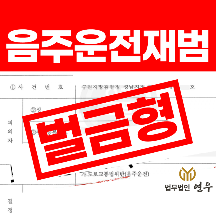  음주운전 변호사 선임비 걱정된다면? 구약식 실제 사례