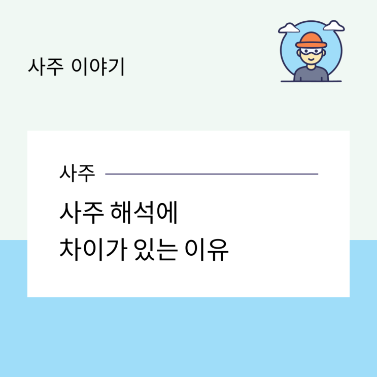  사주 해석에 차이가 있는 이유