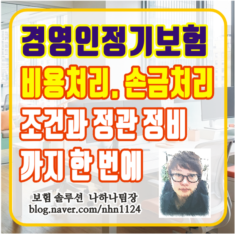 경영인정기보험 비용처리. 손금처리 조건과 정관 정비까지 한 번에