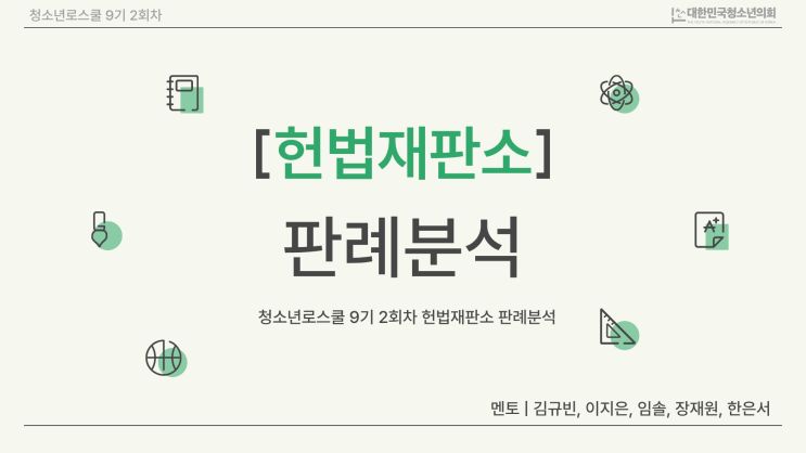[청소년 로스쿨 9기] 2회차: 우리 모두 헌법재판관! ️ 판례 분석 & 토론