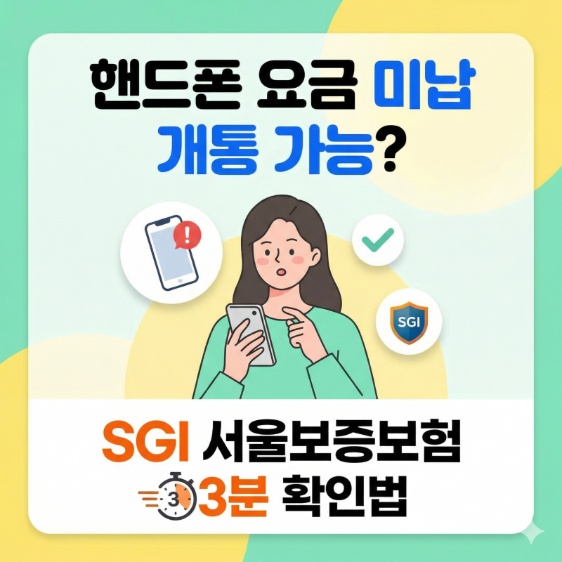 핸드폰 요금 미납 개통 가능할까? SGI 서울보증보험 3분 확인법