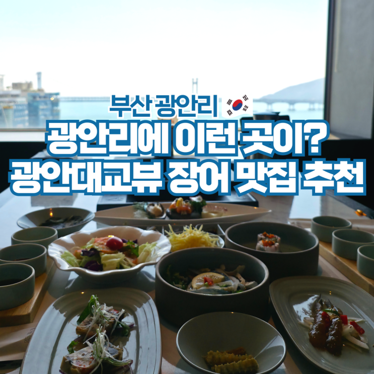  부산 광안리 장어구이 맛집 추천 민락동 룸식당 태산장어