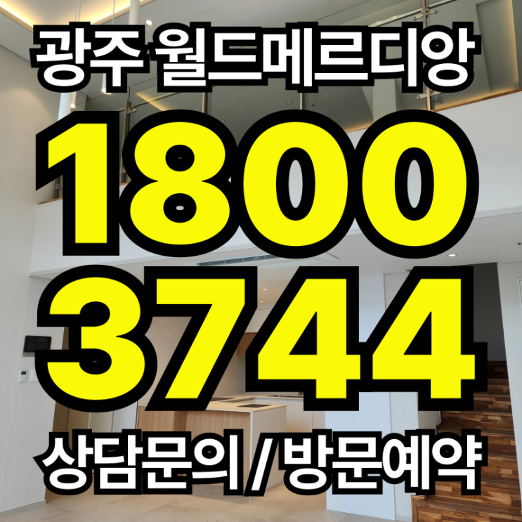  경기도 광주 월드메르디앙 라 테라스 회사보유분 특별분양｜최대 45% 할인, 4억대, 즉시입주 가능