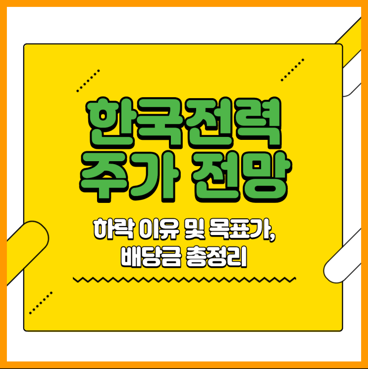 <b>한국전력</b> 주가 전망, 하락 이유 및 목표가, 배당금 총정리
