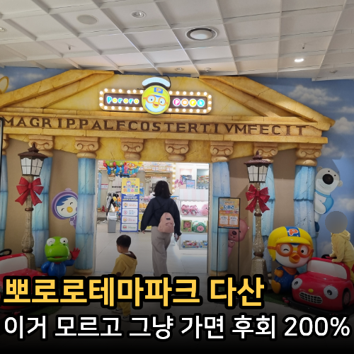  뽀로로테마파크 다산 모르고 갔다가 후회한 정보 대방출(할인 가격 주말 꿀팁)