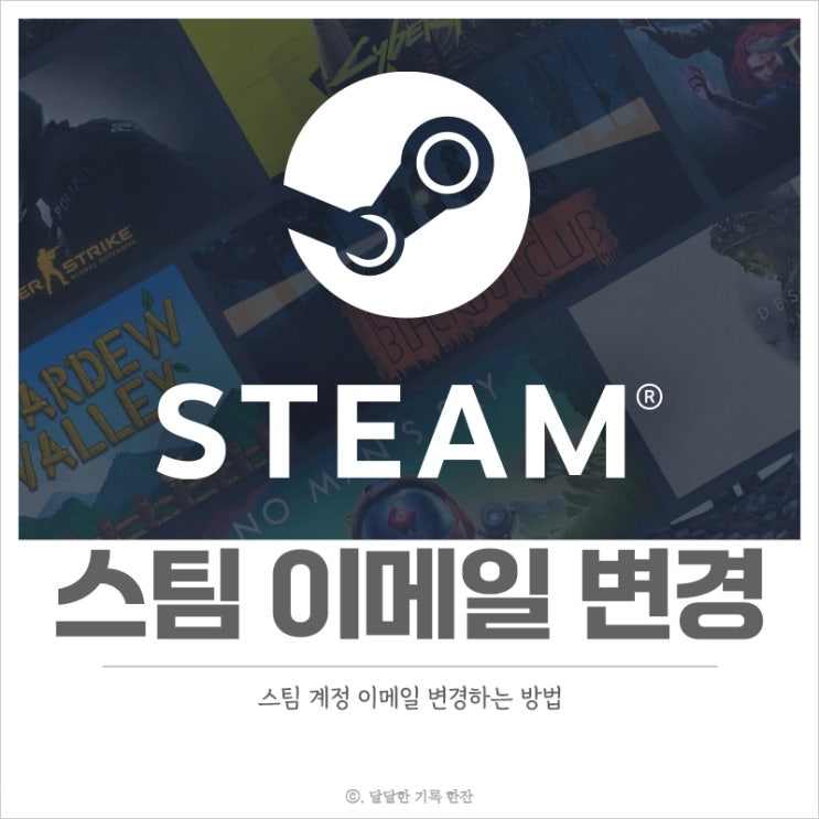  스팀 계정 이메일 변경하는 방법 초간단 해결