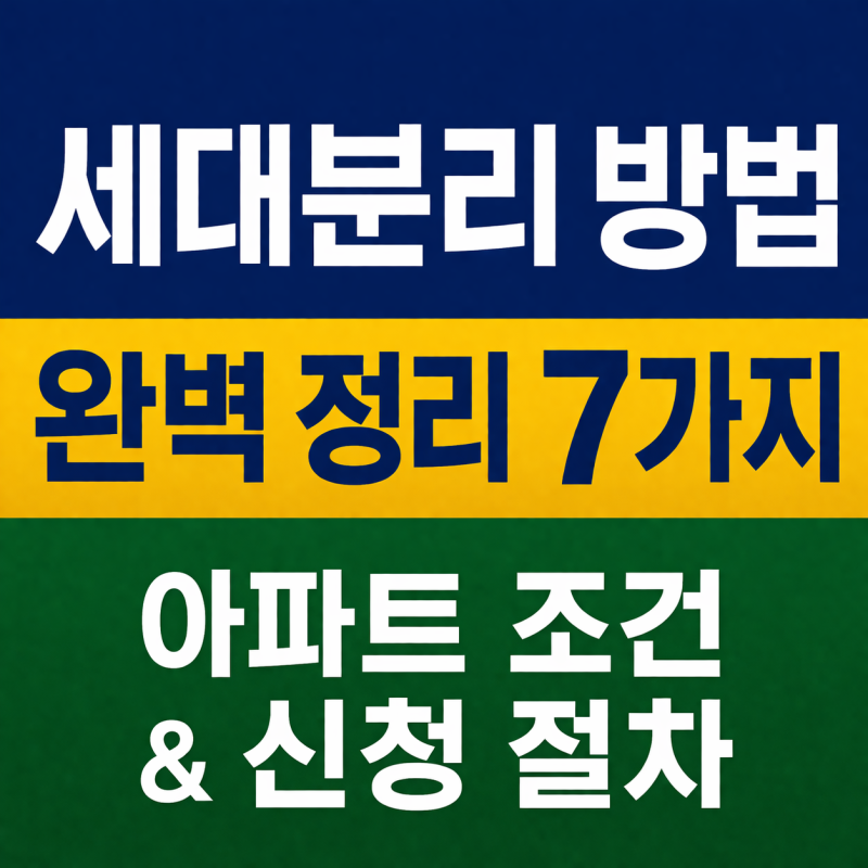 세대분리 방법 완벽 정리 7가지｜아파트 세대분리 조건과 신청 절차