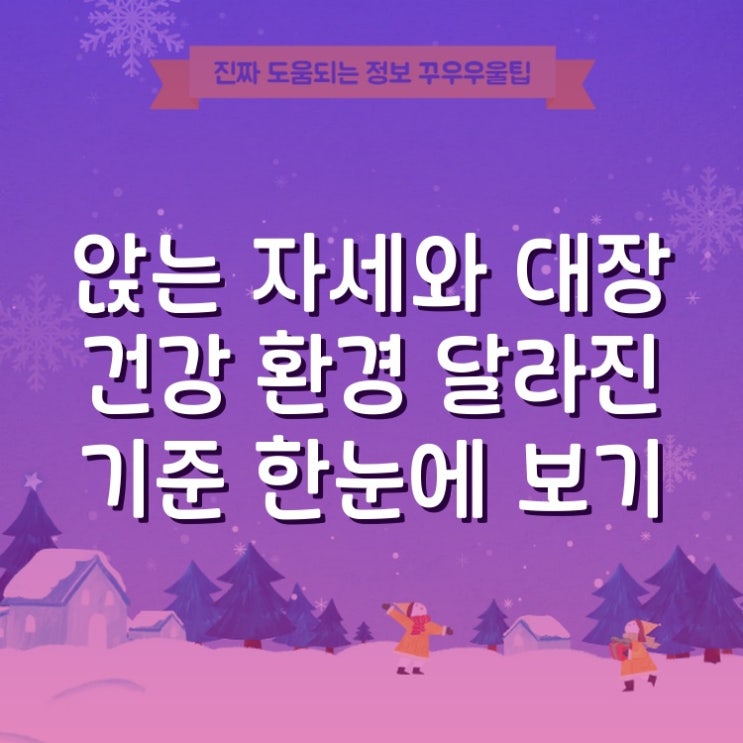  앉는 자세와 대장 건강 환경 달라진 기준 한눈에 보기