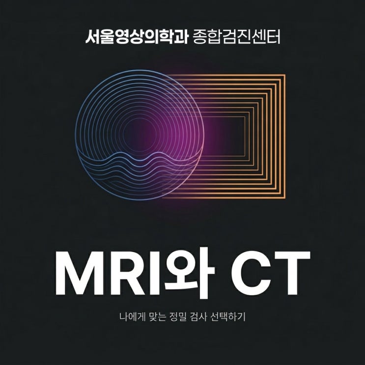  경기광주 영상의학과, 응급할 땐 CT 세밀할 땐 MRI