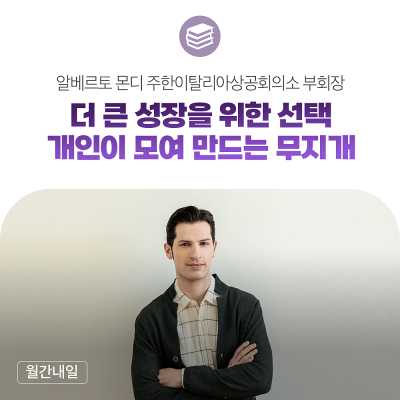 더 큰 성장을 위한 선택, 개인이 모여 만드는 무지개 - 알베르토 몬디 주한이탈리아상공회의....