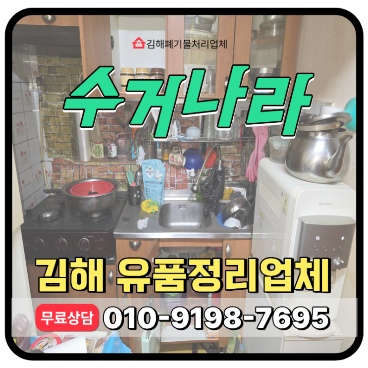  김해 유품정리 업체, 연립주택 작업후기 및 비용 안내