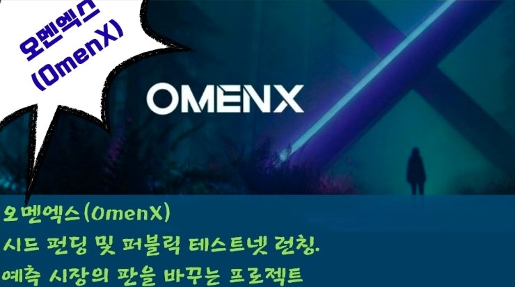  “예측 시장, 아직도 그냥 베팅만 하나요? OmenX는 다릅니다”