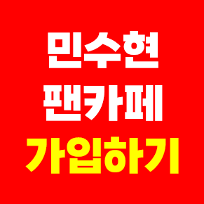 민수현 팬카페 회원수 가입하기 공식팬클럽 가수 민낯