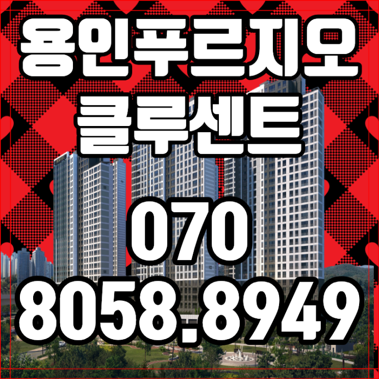  용인 푸르지오 클루센트 용인 역북동 아파트 동호지정 최신 소식