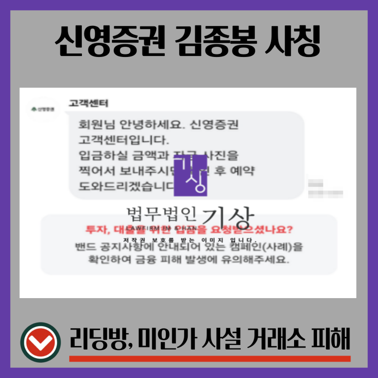  신영증권 김종봉 대표 사칭, 주식리딩방 신주청약과 기관계좌 사기 대처