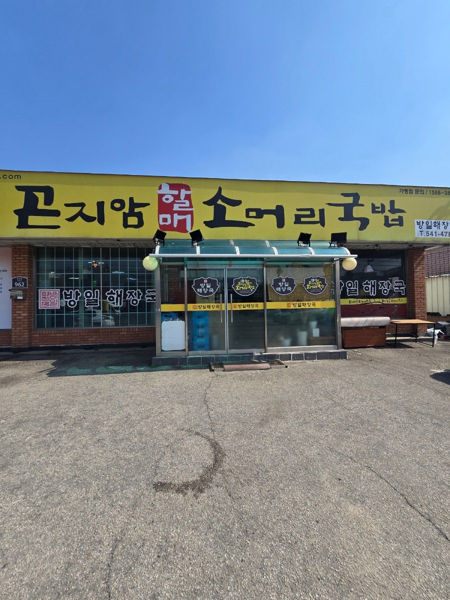 곤지암할매소머리국밥 대진대점 사진 1